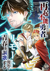 【期間限定　無料お試し版】再起不能にされた勇者はリモート魔術で青春を謳歌する(3)