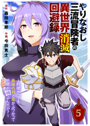 【期間限定　無料お試し版】やりなおし三流冒険者の異世界消滅回避録～何度やっても最強の剣と盾がぶつかって世界が滅ぶんだが？～（5）