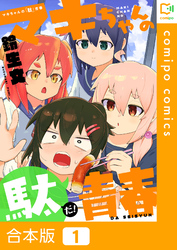 【期間限定　試し読み増量版】【合本版】マキちゃんの「駄」青春