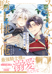 スキルをなくした騎士様と俺