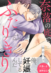 奈落の底でふたりきり 分冊版