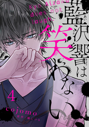 藍沢響は笑わない【単話版】 第4話