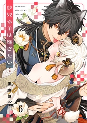 夢見る羊は嫁ぎたい６