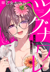 ツグナワレ～「女」の僕と溺れる３人～ 【完全版】