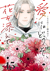愛にはどうぞ、花を添えて【単話】１５