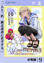 ナイナイ尽くしの異世界転生【分冊版】９