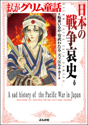 まんがグリム童話 日本の戦争哀史