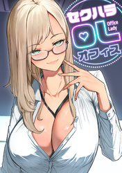 セクハラ・OLオフィス(9)