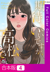 【合本版】期待していいですか、高松さん【特別修正版】4巻