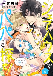 シェアハウスでパパを探せ！ ～五人の俳優と双子の赤ちゃん～【単話版】　6話