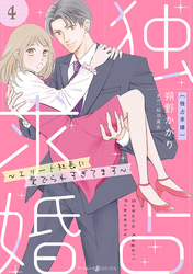 独占求婚～エリート社長に愛でられすぎてます～【分冊版】4話