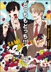 どっちもどっち（分冊版）　【第43話】