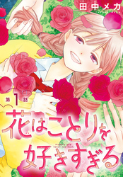 花はことりを好きすぎる［1話売り］