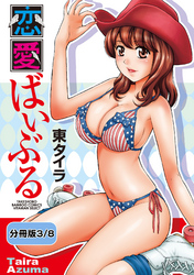 恋愛ばいぶる 【分冊版 3/8】旅人は恋をする
