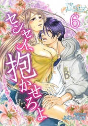 センセイ、抱かせろよ～生徒の愛撫に感じるカラダ～ 6