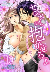 センセイ、抱かせろよ～生徒の愛撫に感じるカラダ～ 10