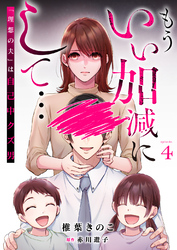 もういい加減にして...～「理想の夫」は自己中クズ男～4巻