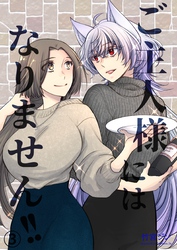 ご主人様にはなりません！！ 3