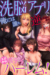 洗脳アプリで俺には誰も逆らえないのでエロかわボディでハーレム！