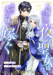 人質として売られた夜の聖女は隣国の大公様に嫁ぐ１