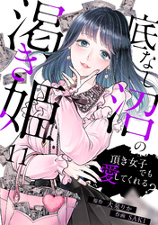 底なし沼の渇き姫～頂き女子でも愛してくれる？～(11)