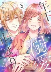 年下くんの溺愛が止まりません！ 3