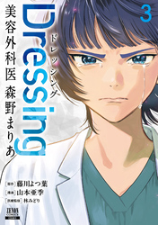 Dressing　美容外科医 森野まりあ 3巻【特典イラスト付き】