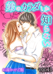 弟のカラダしか知らない 第11巻