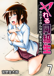 ヤれる同級生-女の子はみんなビッチな生き物！？-(7)