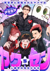 ヤク☆セン　-異世界に召喚されたヤクザは人間学の先生になる-(5)