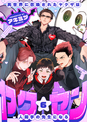 ヤク☆セン　-異世界に召喚されたヤクザは人間学の先生になる-(6)