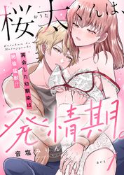 桜太くんは、発情期。～再会した幼馴染は絶倫猛獣！？～