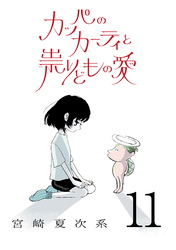 カッパのカーティと祟りどもの愛【単話】11