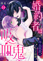 婚約者は吸血鬼～冷血侯爵とひみつの結婚～（１４）