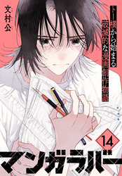 マンガラバー　分冊版（１４）