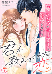 君が教えてくれた恋～34歳シンママが年下エリートに溺愛されたら 7巻
