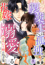身代わり婚の処方箋～製薬王は孤独な花嫁を溺愛する 11巻