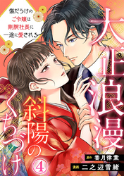 大正浪漫 斜陽のくちづけ～傷だらけのご令嬢は剛腕社長に一途に愛される 4巻