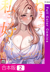 【合本版】ねえ、私のこと好きなの？～誘惑のマザー・イン・ロウ【特別修正版】2巻