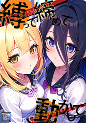 縛って締めて動かして【全年齢版】(16)