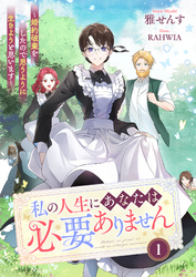 私の人生にあなたは必要ありません～婚約破棄をしたので思うように生きようと思います～