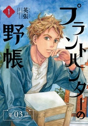 プラントハンターの野帳~台湾・植物見聞録~【分冊版】(3)