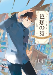 芭蕉の芽~台北高校青春記~【分冊版】(4)