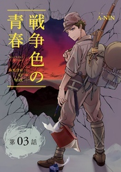 戦争色の青春~エリート台北高校生の戦時記~【分冊版】(3)