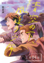 青空の下、風追う少年~戦時下の台湾を駆けぬけて~【分冊版】(4)