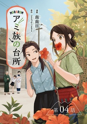 アミ族の台所~美味しいは山にある~【分冊版】(4)