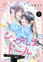 シンデレラ・ドール～脱いだらはじまる、この恋は～７