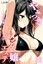 やみつきメンズエステ嬢～予約困難セラピの憂鬱～