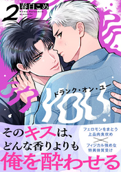 ドランク・オン・ユー(2)