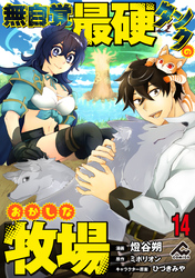 【分冊版】無自覚最硬タンクのおかしな牧場 第14話